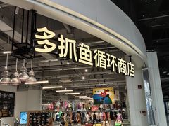 -多抓鱼循环商店(虹桥天地店)