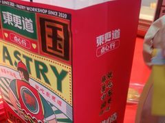 -東更道点心行(崂山丽达店)
