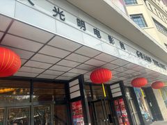 -大光明电影院(南京西路店)