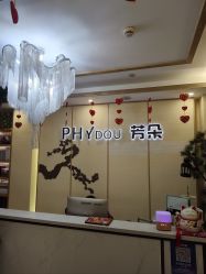 -芳朵美容养生SPA