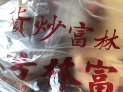 -方林富炒货店(西溪路78号本人店)