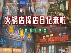 -萍姐火锅·公路夜市(南京新街口店)
