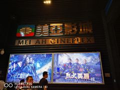-天津美亚HeyLED影城(天津水游城店)