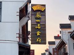 -张一品食府