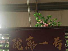 -和源祥·日照菜扛把子(万平口一店)