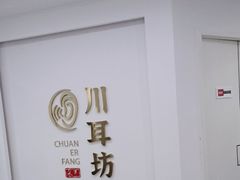 -川耳坊专业采耳馆