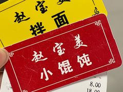 -赵宝美煎包店