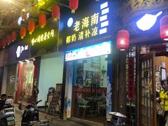 门面-老海南椰奶清补凉(文化宫老店)