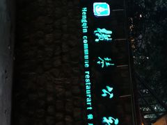 -横琴公社餐厅