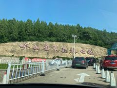 -蟒山国家森林公园天池停车场