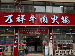 -万祥牛肉火锅(金龙店)