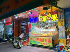 门面-阿群甘草水果