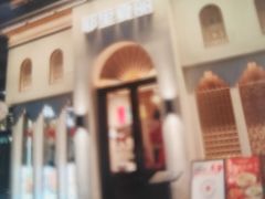 -耶里夏丽·丝路国际·新疆餐厅(浦东区东方路店)