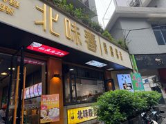 -嘉州北味春老烧麦·面食(叮咚街店)