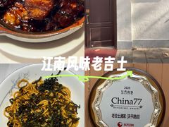 -老吉士酒家(天平路店)