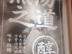 -味千拉面(广州白云机场T1西二店)