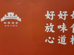 -朝郡酒家·粤菜(燕大星苑店)