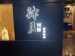 -肆月河豚·淮扬菜·湘菜(华天店)