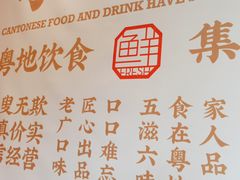-粤集·手工粤菜(皇庭广场店)