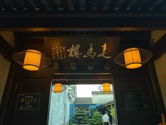 -走马楼饭庄(慈城古县城店)