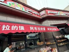 -阿布拉的馕(西北路店)
