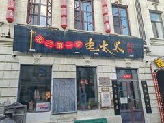-北三老太太烧烤(人生一串上榜店)