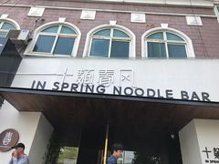 -十面春风·江南面馆(崇宁路店)