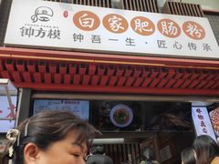 -钟方模白家肥肠粉(春熙店)