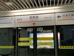 -常熟路(地铁站)