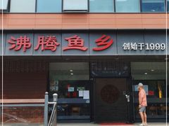 门面-沸腾鱼乡(知春路分店)