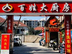 -百姓大厨房·东北菜(科怡路店)