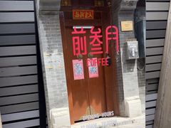 -前叁門