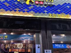 -青蓬蒸汽海鲜·深圳老字号·团建聚会(壹方城店)