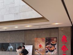 -鼎泰丰(德基广场店)