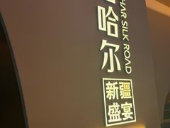 -塔哈尔·新疆盛宴(奉贤龙湖店)