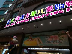 -宝大祥青少年儿童购物中心(南京东路店)