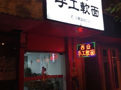 门面-西安手工软面(浦东南路店)