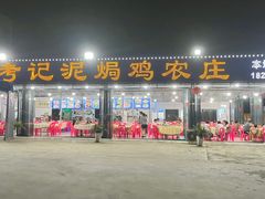 -考记泥焗鸡农庄·海鲜(北洛秘境店)