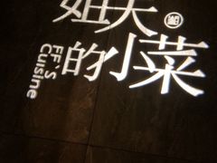 -姐夫的小菜(新中关购物中心店)
