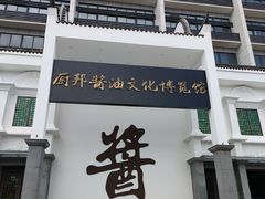 -厨邦酱油文化博览馆