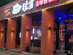 门面-挂雪铁锅炖大鹅