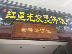 门面-红星光发煲仔饭(大石街店)