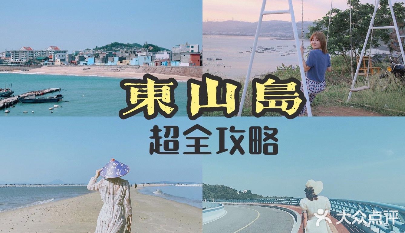 东山岛|福建圣托里尼|说走就走的周末游攻略
