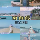 东山岛|福建圣托里尼|说走就走的周末游攻略
