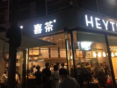 门面-喜茶(深圳福田星河COCO Park店)
