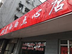 门面-老西白点心店