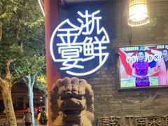 -宋园·金宴浙鲜馆(静安店)