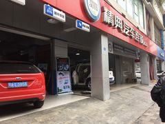 -精典汽车连锁(川大店)