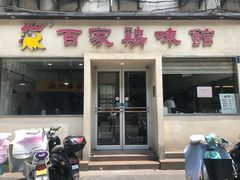门面-百家鸡味馆(清泰店)