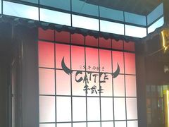 -牛武士寿喜烧·和牛火锅自助(全球首店)